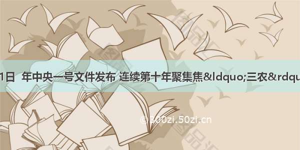 (20分） 1月31日  年中央一号文件发布 连续第十年聚集焦“三农”。阅读材料 