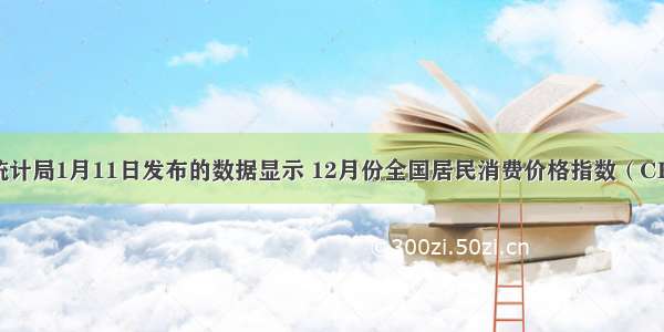 国家统计局1月11日发布的数据显示 12月份全国居民消费价格指数（CPI）同