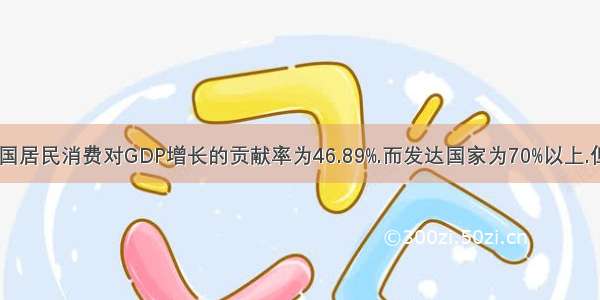 材料一:我国居民消费对GDP增长的贡献率为46.89%.而发达国家为70%以上.但目前清费