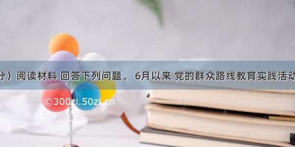 （12分）阅读材料 回答下列问题。 6月以来 党的群众路线教育实践活动深入开