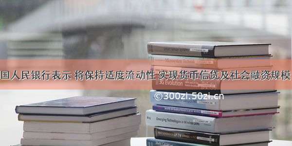 2月 中国人民银行表示 将保持适度流动性 实现货币信贷及社会融资规模合理增