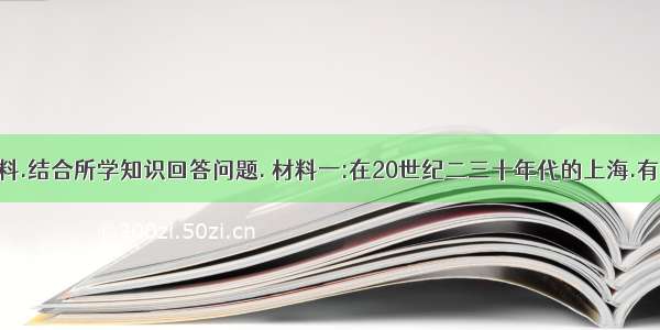 阅读下列材料.结合所学知识回答问题. 材料一:在20世纪二三十年代的上海.有四家由澳大