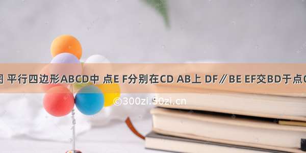 已知:如图 平行四边形ABCD中 点E F分别在CD AB上 DF∥BE EF交BD于点O 求证：E