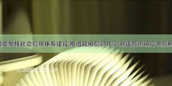  年 我国要加快社会信用体系建设 推进政府信息共享 对违背市场竞争原则和侵害