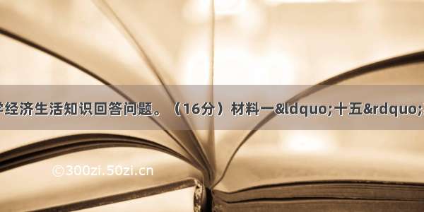 阅读材料 利用所学经济生活知识回答问题。（16分）材料一“十五”期间 我国对外投资