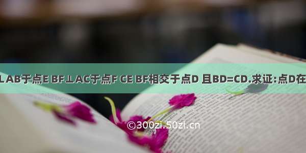 如图 CE⊥AB于点E BF⊥AC于点F CE BF相交于点D 且BD=CD.求证:点D在∠BAC的