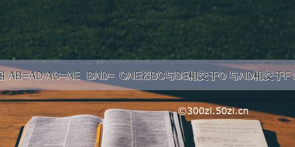 已知 如图 AB=AD AC=AE ∠BAD=∠CAE若BC与DE相交于O 与AD相交于F 求证∠B