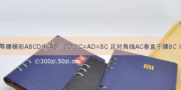 如图所示 在等腰梯形ABCD中 AB∥CD DC=AD=BC 且对角线AC垂直于腰BC 求这个梯形各