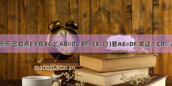 如图所示 已知点E F在BC上 AB=DC BF=CE. (1)若AE=DF 求证：CD∥AB (2