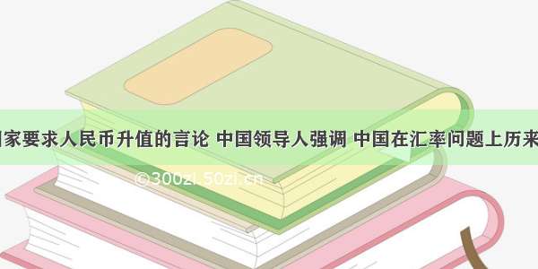 面对少数国家要求人民币升值的言论 中国领导人强调 中国在汇率问题上历来是既独立自