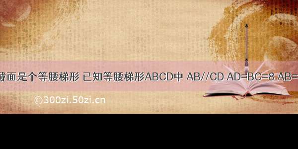 水坝的横截面是个等腰梯形 已知等腰梯形ABCD中 AB//CD AD=BC=8 AB=10 CD=6