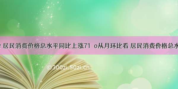 1月份 居民消费价格总水平同比上涨71％o从月环比看 居民消费价格总水平比