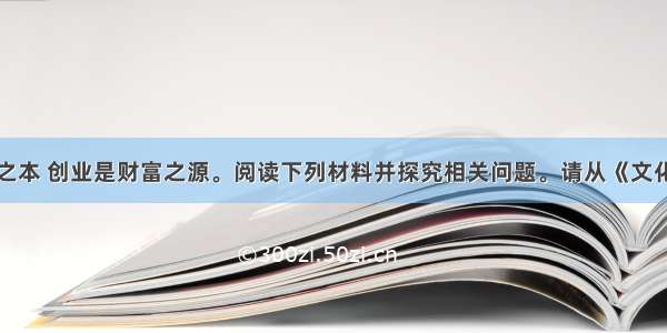 就业是民生之本 创业是财富之源。阅读下列材料并探究相关问题。请从《文化生活》角度