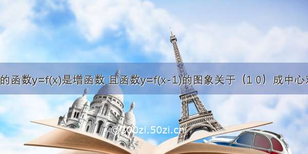 定义在R上的函数y=f(x)是增函数 且函数y=f(x-1)的图象关于（1 0）成中心对称 若f（2