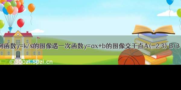 已知反比例函数y=k/x的图像遇一次函数y=ax+b的图像交于点A(-2 3) B(3 m)(1)求