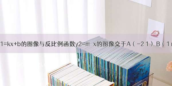 一次函数y1=kx+b的图像与反比例函数y2=m／x的图像交于A（-2 1） B（1 n)两点.1)