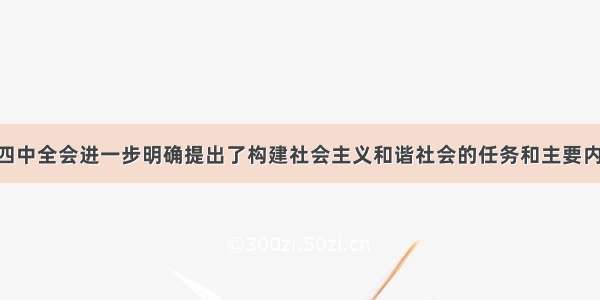 党的十六届四中全会进一步明确提出了构建社会主义和谐社会的任务和主要内容。这表明 