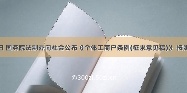 7月21日 国务院法制办向社会公布《个体工商户条例(征求意见稿)》 按照该征求