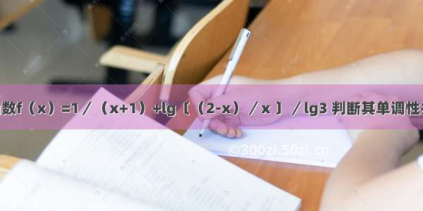 已知函数f（x）=1／（x+1）+lg〔（2-x）／x 〕／lg3 判断其单调性并证明.