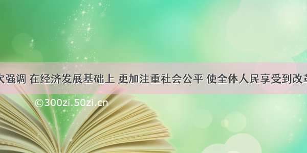 党中央多次强调 在经济发展基础上 更加注重社会公平 使全体人民享受到改革开放和社