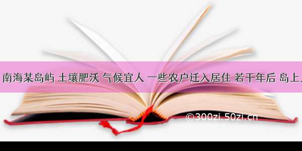 （6分）南海某岛屿 土壤肥沃 气候宜人 一些农户迁入居住 若干年后 岛上人口增长