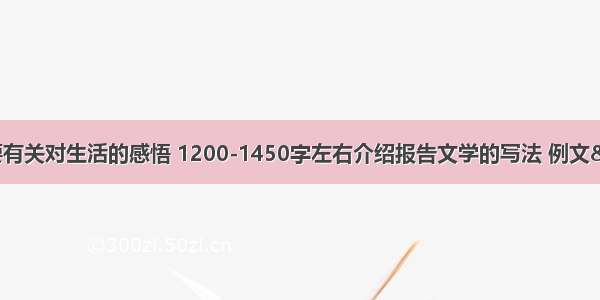 报告文学怎么写?要有关对生活的感悟 1200-1450字左右介绍报告文学的写法 例文……字