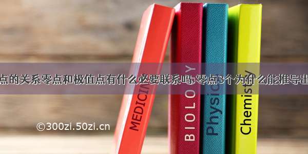 零点和极值点的关系零点和极值点有什么必要联系吗.零点3个为什么能推导出极值点2个?