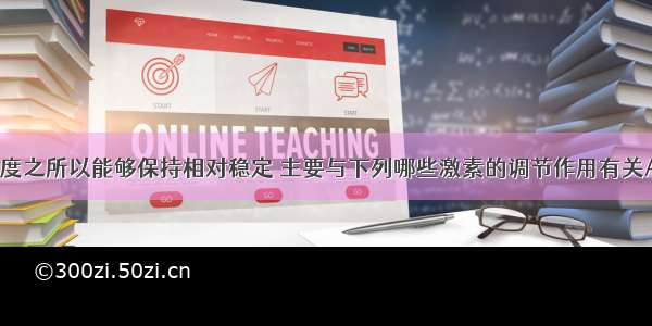 人体血糖浓度之所以能够保持相对稳定 主要与下列哪些激素的调节作用有关A. 甲状腺激