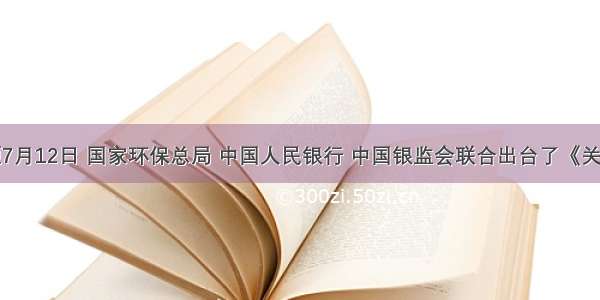 单选题7月12日 国家环保总局 中国人民银行 中国银监会联合出台了《关于落实