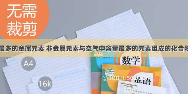 地壳中含量最多的金属元素 非金属元素与空气中含量最多的元素组成的化合物的化学式可