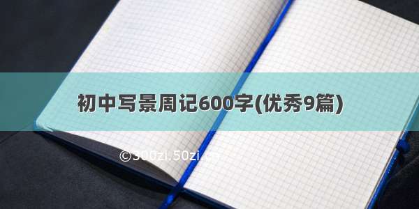 初中写景周记600字(优秀9篇)