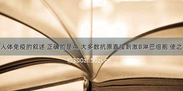 下列关于人体免疫的叙述 正确的是A. 大多数抗原直接刺激B淋巴细胞 使之增殖 分化