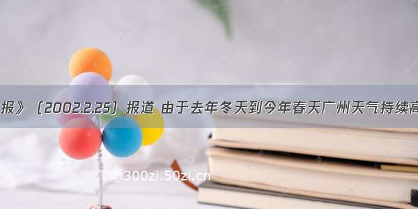 据《广州日报》（2002.2.25）报道 由于去年冬天到今年春天广州天气持续高温 使蟾蜍