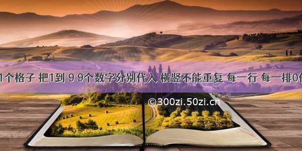 81个格子..81个格子 把1到 9 9个数字分别代入 横竖不能重复 每一行 每一排0代表要空格 数