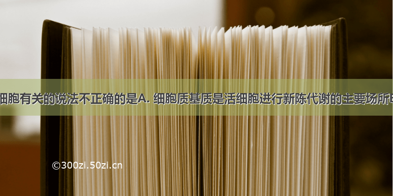 下列与细胞有关的说法不正确的是A. 细胞质基质是活细胞进行新陈代谢的主要场所B. 细