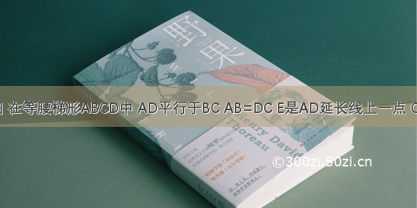 已知：如图 在等腰梯形ABCD中 AD平行于BC AB=DC E是AD延长线上一点 CE=CD 求已