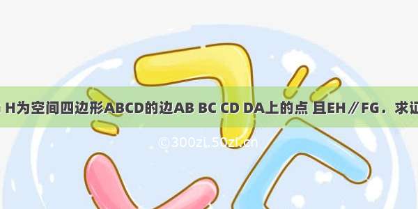已知E F G H为空间四边形ABCD的边AB BC CD DA上的点 且EH∥FG．求证：EH∥B