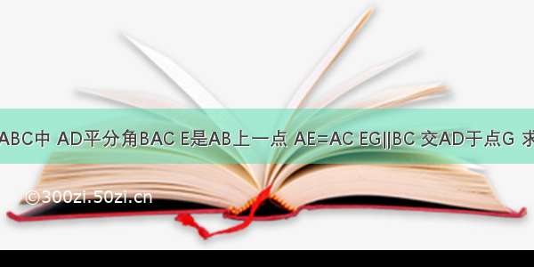 在三角形ABC中 AD平分角BAC E是AB上一点 AE=AC EG‖BC 交AD于点G 求证四边形