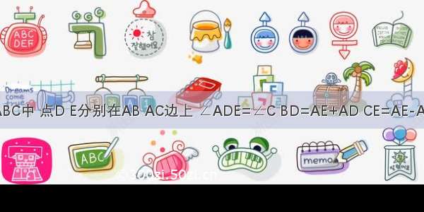 在△ABC中 点D E分别在AB AC边上 ∠ADE=∠C BD=AE+AD CE=AE-AD 求B