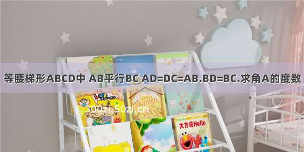 等腰梯形ABCD中 AB平行BC AD=DC=AB.BD=BC.求角A的度数