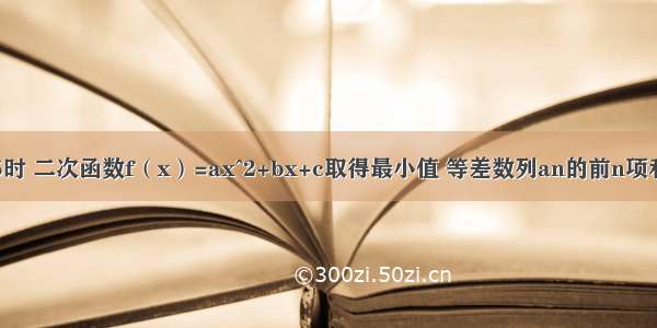 已知当x=5时 二次函数f（x）=ax^2+bx+c取得最小值 等差数列an的前n项和sn=f（n）