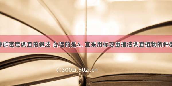 下列关于种群密度调查的叙述 合理的是A. 宜采用标志重捕法调查植物的种群密度B. 宜