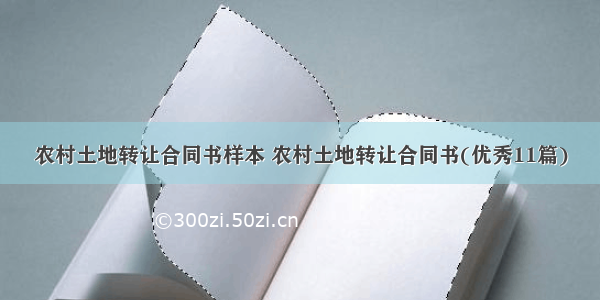 农村土地转让合同书样本 农村土地转让合同书(优秀11篇)