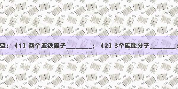 用化学用语填空：（1）两个亚铁离子________；（2）3个碳酸分子________；（3）硝酸铵