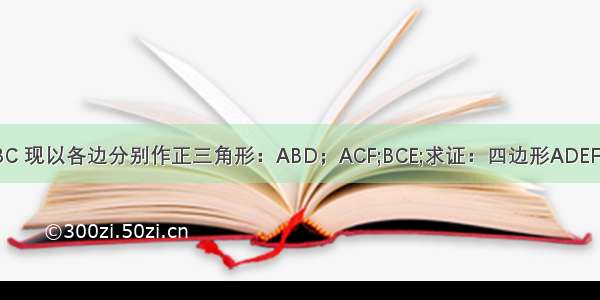 已知三角形ABC 现以各边分别作正三角形：ABD；ACF;BCE;求证：四边形ADEF为平行四边形!