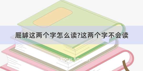 厩罅这两个字怎么读?这两个字不会读