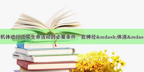 (5分)内环境稳态是机体进行正常生命活动的必要条件。在神经—体液—免疫调节的共同作