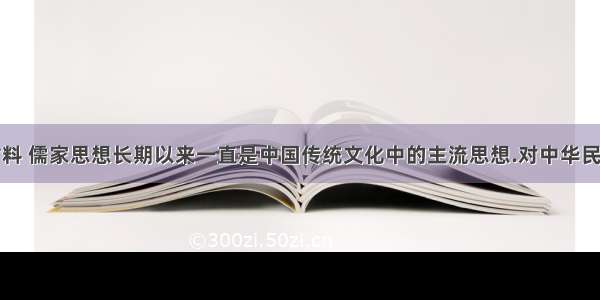 阅读下列材料 儒家思想长期以来一直是中国传统文化中的主流思想.对中华民族思想品德