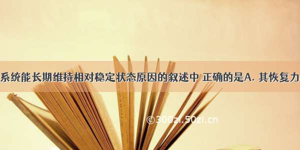 对森林生态系统能长期维持相对稳定状态原因的叙述中 正确的是A. 其恢复力稳定性要比