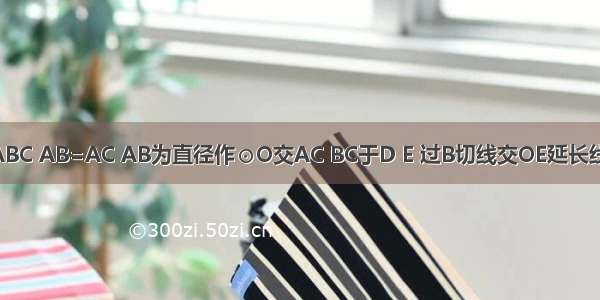 如图等腰△ABC AB=AC AB为直径作⊙O交AC BC于D E 过B切线交OE延长线于F．第17